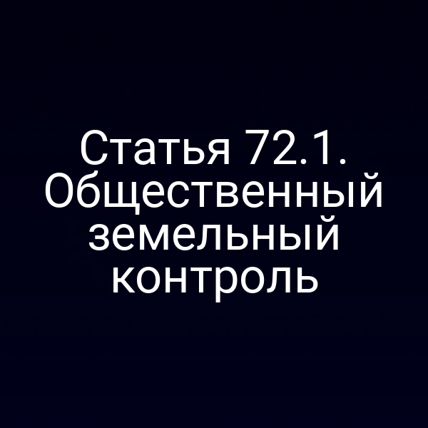 Статья 72.1. Общественный земельный контроль