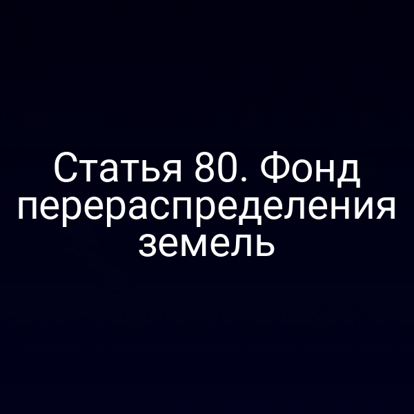 Статья 80. Фонд перераспределения земель