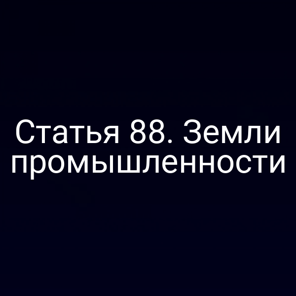 Статья 88. Земли промышленности