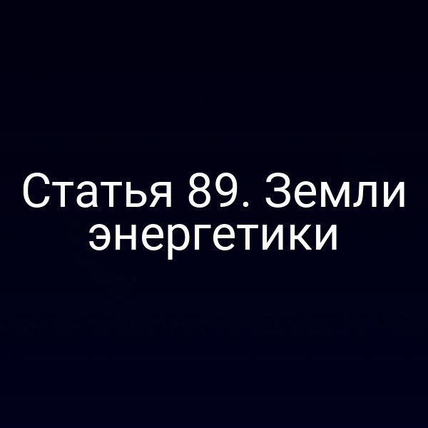 Статья 89. Земли энергетики