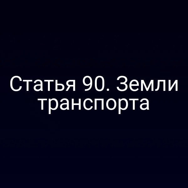 Статья 90. Земли транспорта