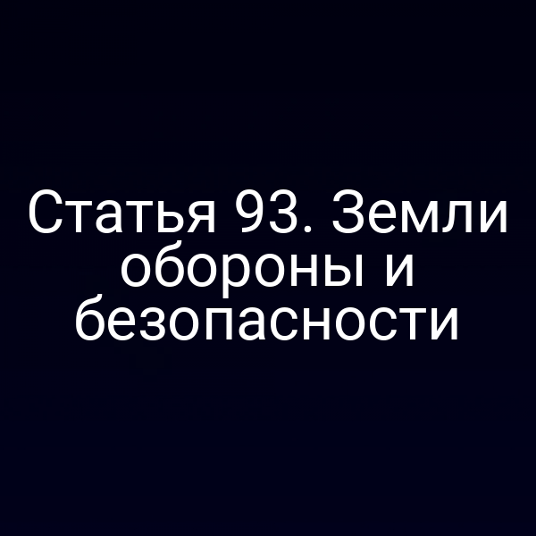 Статья 93. Земли обороны и безопасности