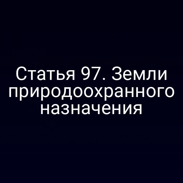 Статья 97. Земли природоохранного назначения