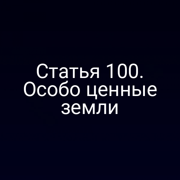 Статья 100. Особо ценные земли Статья 100. Особо ценные земли