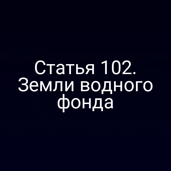 Статья 102. Земли водного фонда