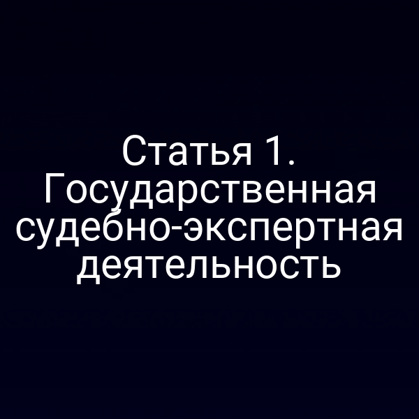 Судебно‑экспертная деятельность по Закону № 73‑ФЗ