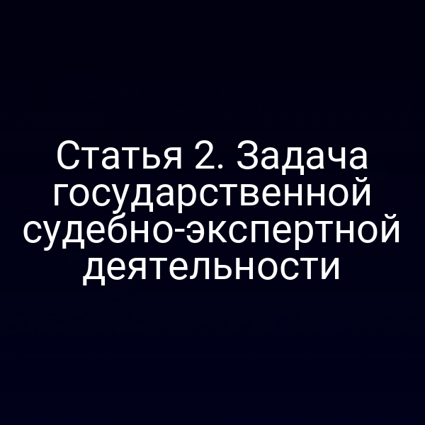 Экспертиза в государственном суде