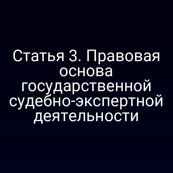 Государственная судебно‑экспертная деятельность