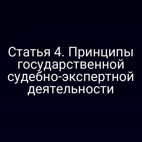 Государственная судебно‑экспертная деятельность по статье 4 Закона № 73-ФЗ