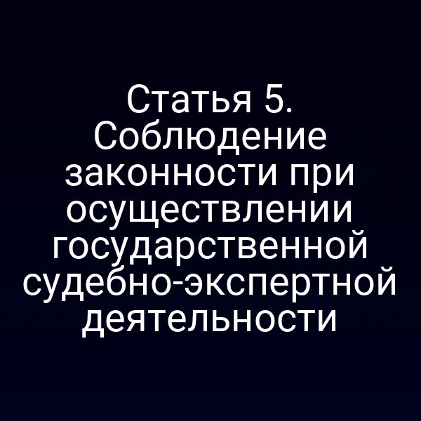 Эксперты проводят судебную экспертизу в соответствии с законом № 73‑ФЗ