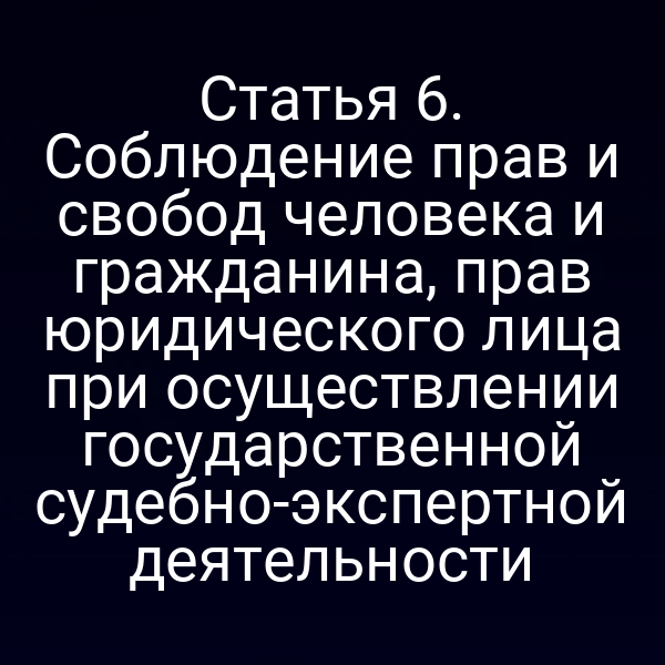 Эксперты в суде соблюдают права и свободы участников процесса