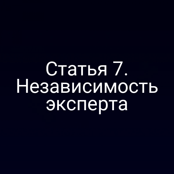 Независимый эксперт в юридической практике