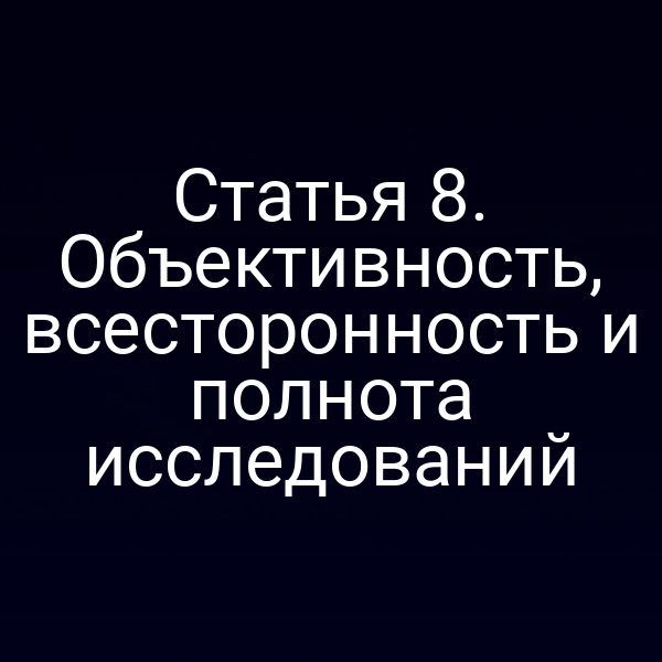 Объективные исследования по закону № 73‑ФЗ
