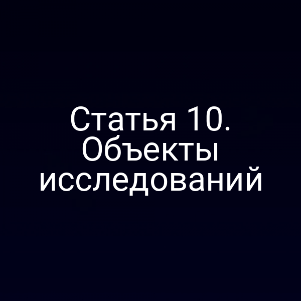 Объекты исследований по закону № 73‑ФЗ