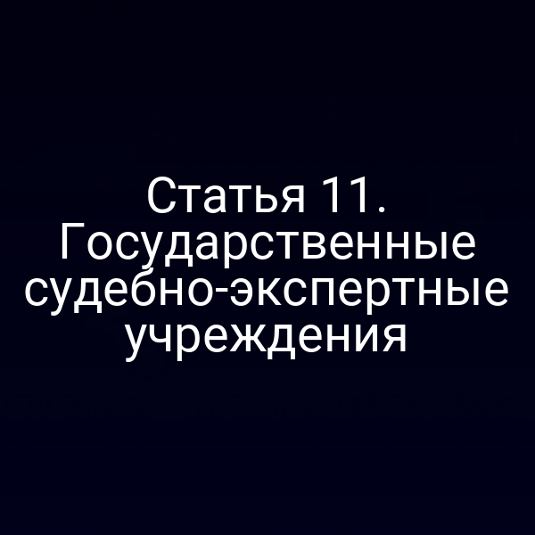 Государственное судебно‑экспертное учреждение в России