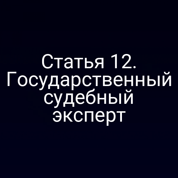 Государственный судебный эксперт на фоне суда