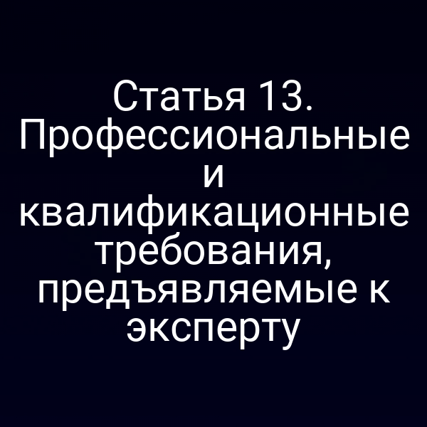 Эксперт в процессе оценки с соблюдением требований закона