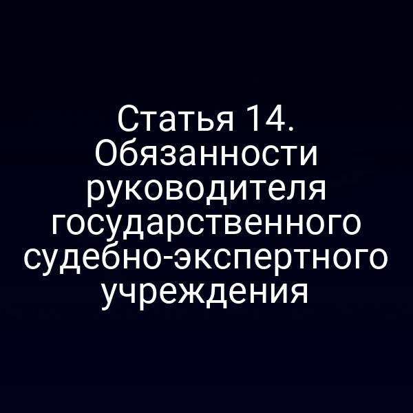 руководитель государственного судебно-экспертного учреждения в работе