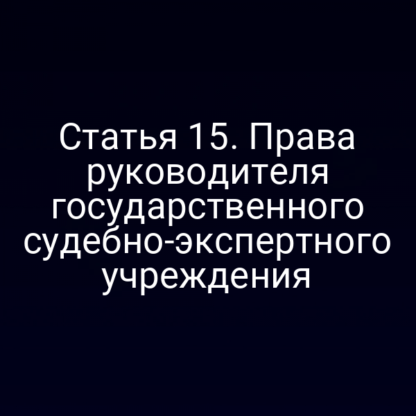 Руководитель государственного судебно‑экспертного учреждения в процессе работы