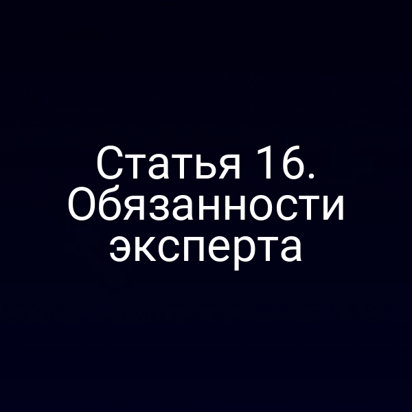 Эксперт подготавливает документ согласно Закону № 73‑ФЗ