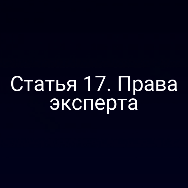 Эксперт обсуждает свои права согласно Закону № 73‑ФЗ
