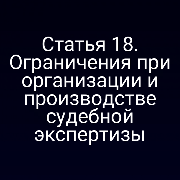 Схема ограничения при организации судебной экспертизы по статье 18 закона № 73-ФЗ