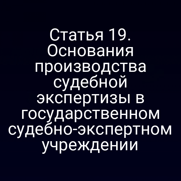 Судебная экспертиза в государственных учреждениях – ключевые положения закона № 73‑ФЗ