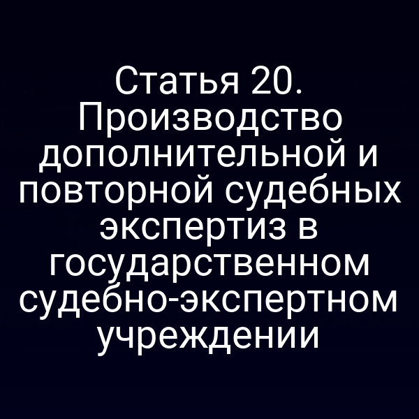 Порядок проведения дополнительных и повторных судебных экспертиз по Закону № 73-ФЗ