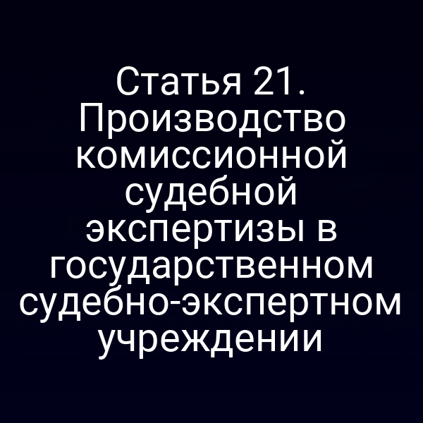 Производство комиссионной судебной экспертизы в государственном учреждении