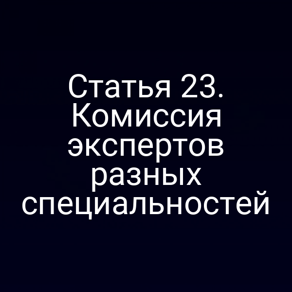 Комиссия экспертов разных специальностей на заседании