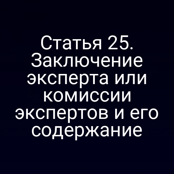 Заключение эксперта по статье 25 закона № 73‑ФЗ