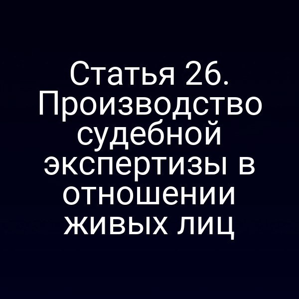 Схема процесса судебной экспертизы живых лиц по статье 26 Закона № 73‑ФЗ