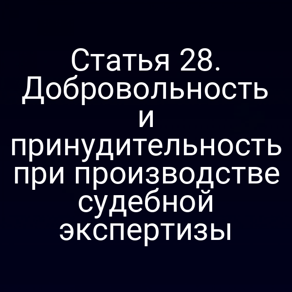 Схема процесса судебной экспертизы по статье 28 закона № 73‑ФЗ