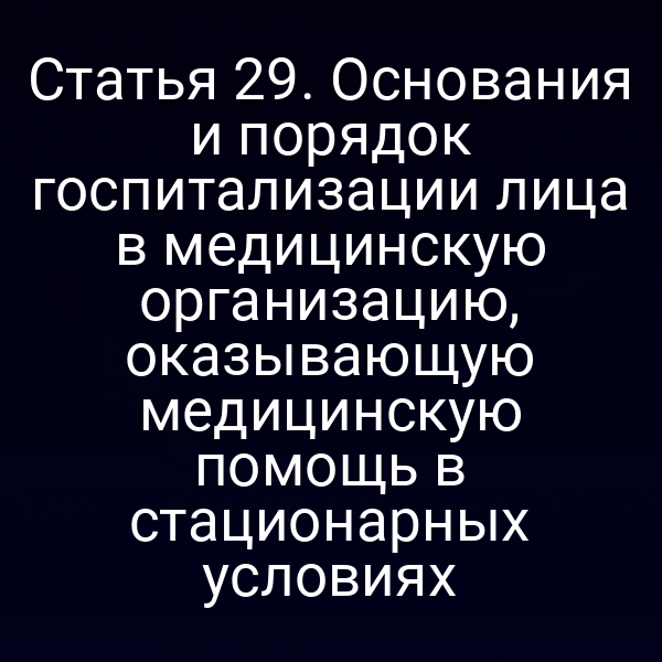Графика с ключевыми пунктами статьи 29 закона № 73‑ФЗ о госпитализации