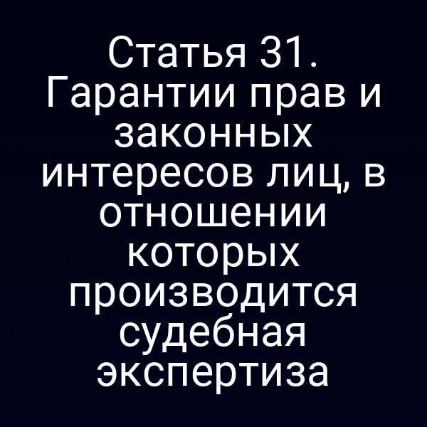 Гарантии прав участников судебной экспертизы по Закону № 73‑ФЗ