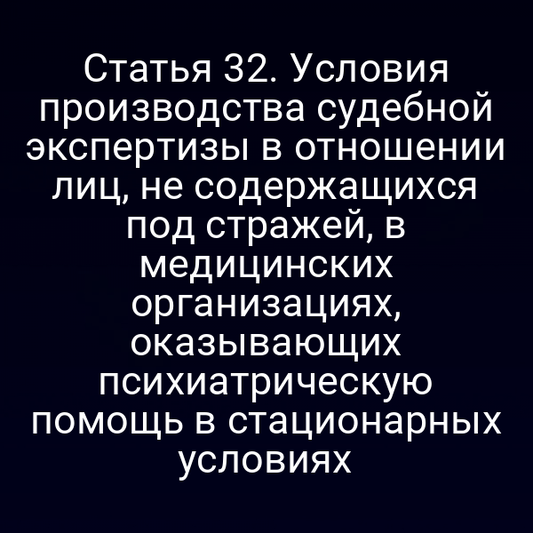 Психиатрический кабинет для судебной экспертизы