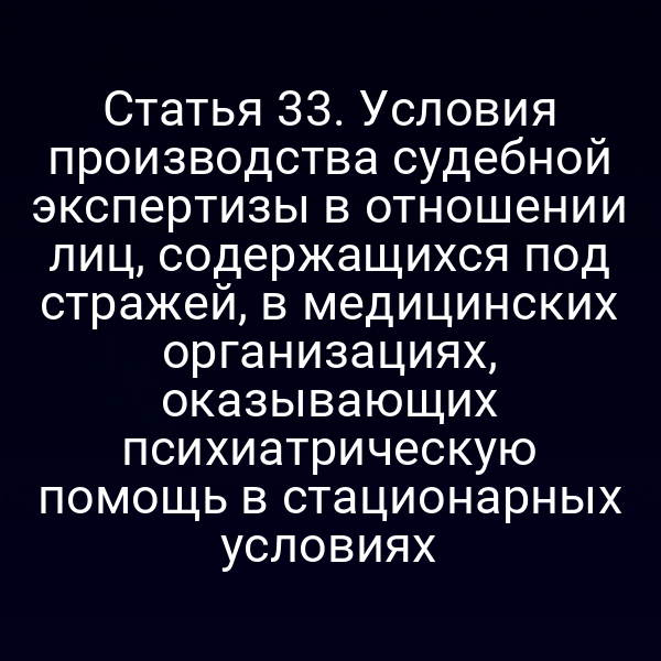 Судебная экспертиза в психиатрической клинике для заключенных