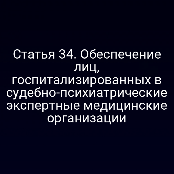 Права пациента в судебно‑психиатрической клинике согласно статье 34 закона № 73‑ФЗ