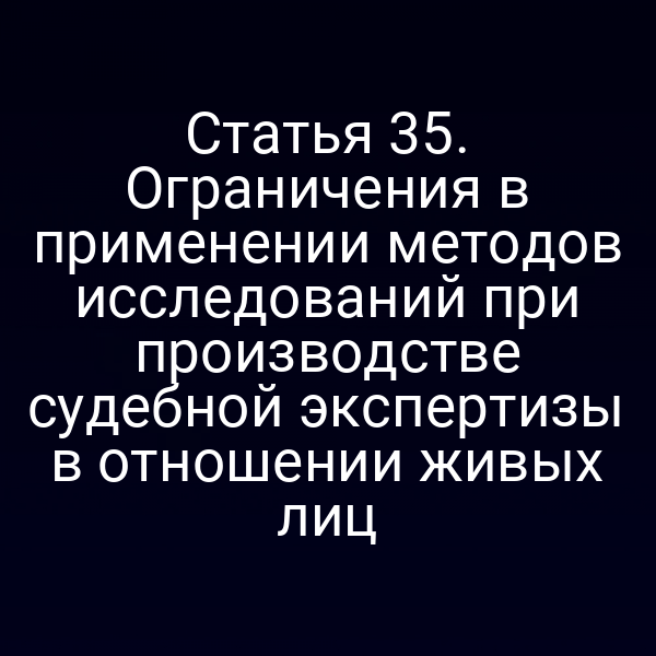 Схема ограничения методов исследований в судебной экспертизе живых лиц