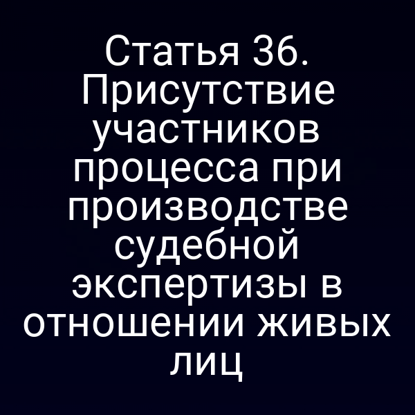 участники процесса на судебной экспертизе живых лиц