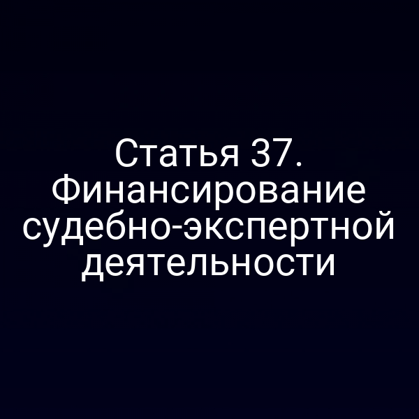 финансирование судебно-экспертной деятельности по статье 37 закона № 73‑ФЗ