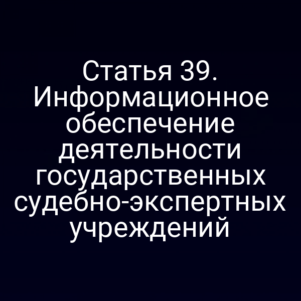 информационная система судебно‑экспертных учреждений