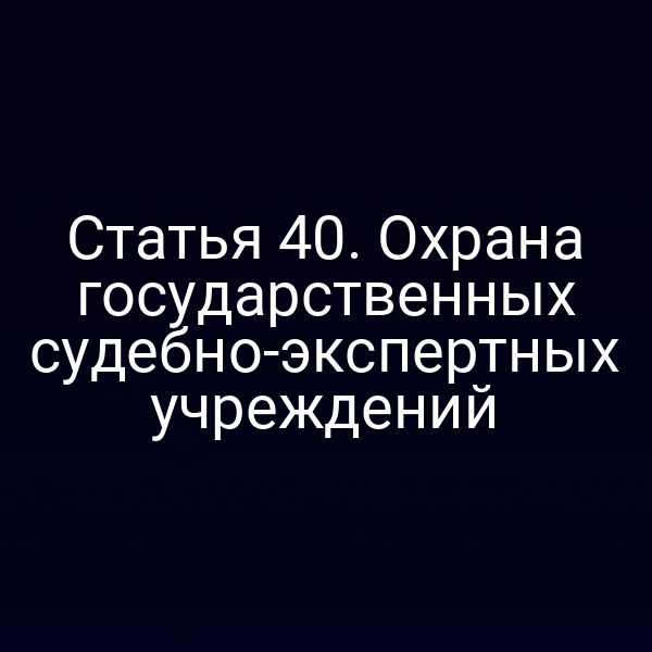 Охрана судебно‑экспертных учреждений