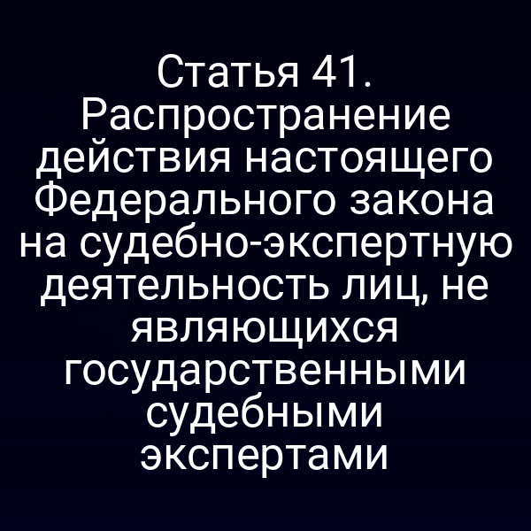 Судебно‑экспертная работа частных специалистов по статье 41 Закона № 73-ФЗ
