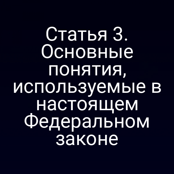 Иллюстрация ключевых понятий закона о бухгалтерском учёте