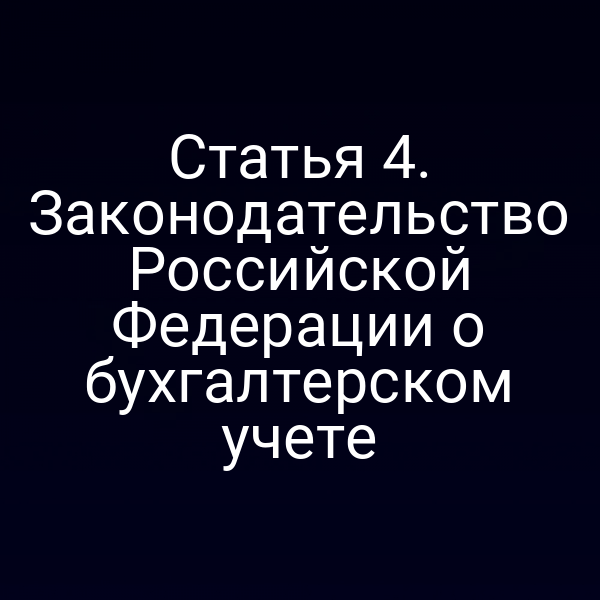 Графика с ключевыми пунктами статьи 4 Закона о бухучете