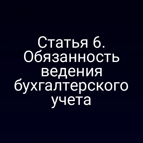 Бухгалтерия: соблюдение требований закона о бухучёте