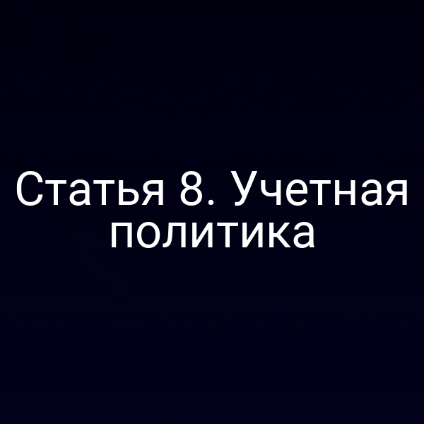 Графика с ключевыми пунктами статьи 8 Закона о бухучете по учетной политике
