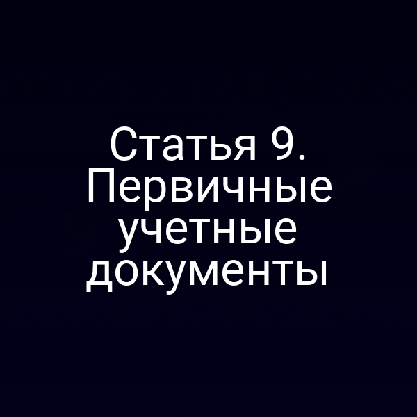 Иконка первичных учетных документов закона о бухучете