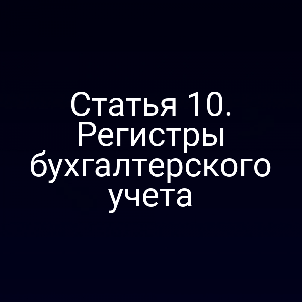 Регистры бухгалтерского учёта по статье 10 Закона о бухучете